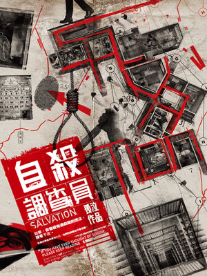 cover image of 自殺調查員1